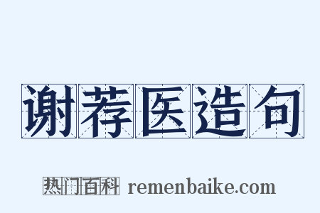 谢荐医造句是什么意思的图片